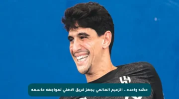 حصّة واحدة.. الزعيم العالمي يجهز فريق الأهلي لمواجهة حاسمة